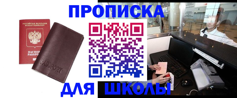 прописка для школы в Чувашии